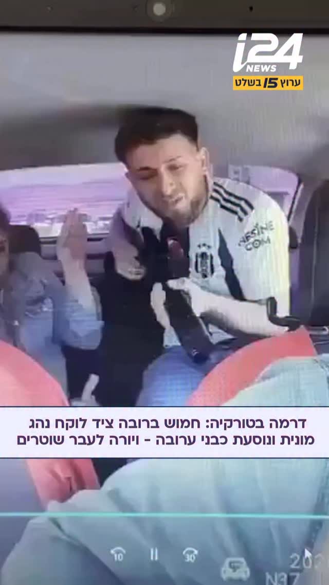 דרמה בטורקיה: נוסע חמוש ברובה ציד לוקח נהג מונית ונוסעת כבני...