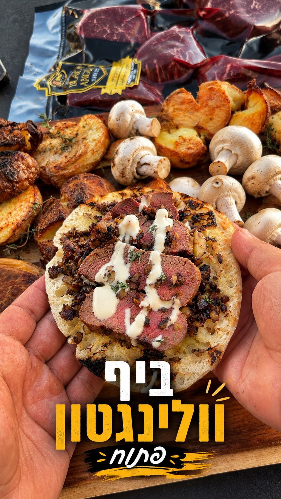 ⁨ ⁨ ביף וולינגטון פתוח על האש!...