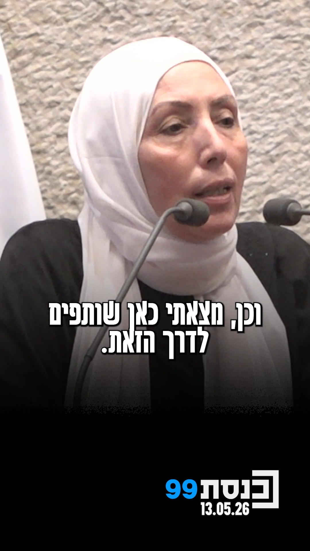 "מצאתי כאן שותפה. שתינו חרטנו על דגלנו להוביל עבודה חברתית" -...