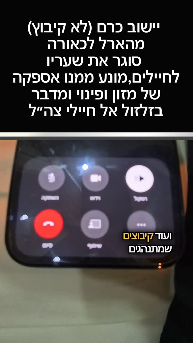 טלפון מלוחמים שלא נותנים להם גישה בטוחה