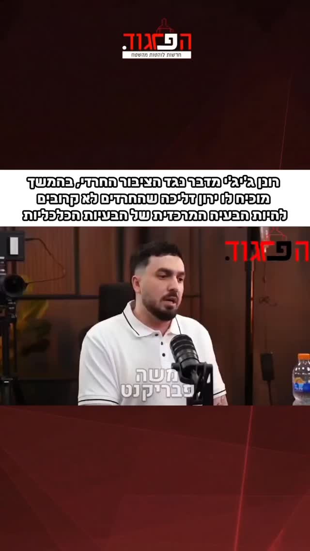 היוטיובר רונן ג'יג'י מדבר נגד הציבור החרדי, בהמשך מוכיח לו...