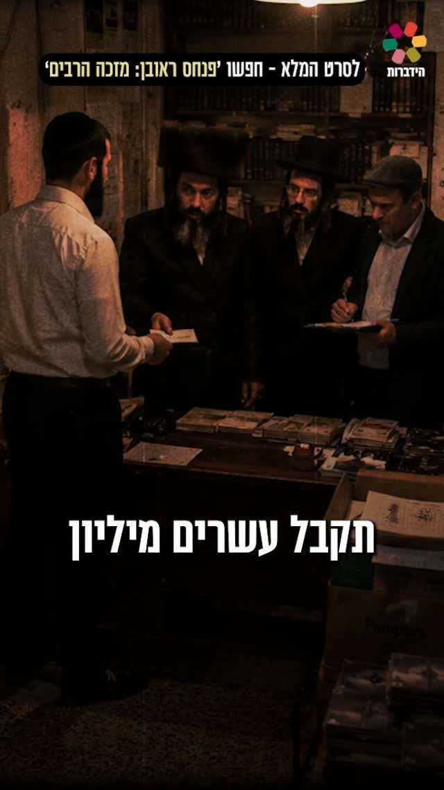 הסיפור שלא הכרתם על הרב פנחס ראובן זצ"ל ותחילת הדרך של...