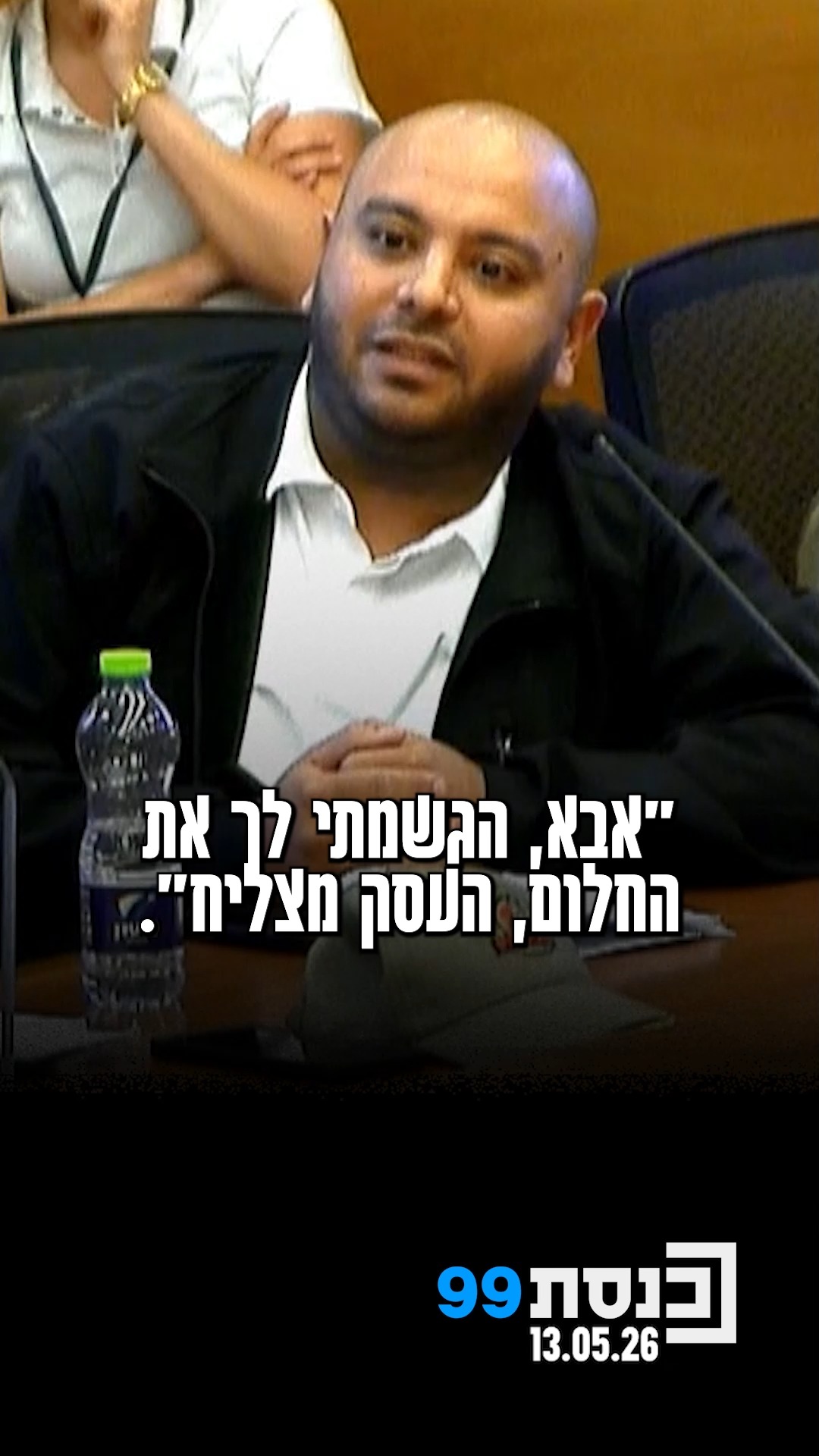 "אבא קיבל את האישור שהכל בסדר והוא יכול לנסוע לבקר את המשפחה....