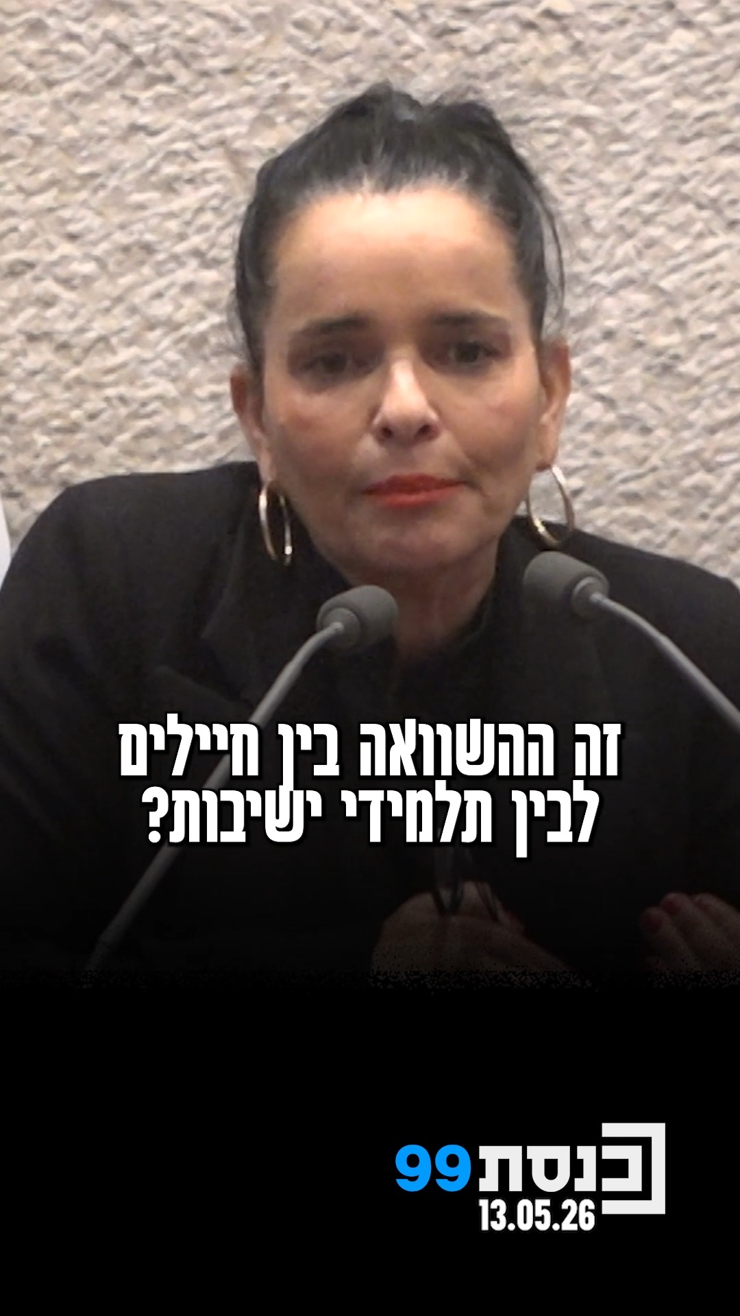 "זו ההשוואה בין חיילים לבין תלמידי ישיבות? תחזור בך" - ח"כ יסמין...