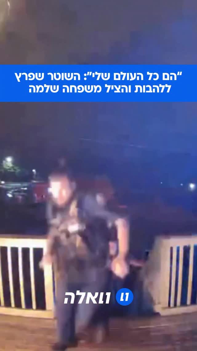 שוטר זינק לתוך דירה בוערת כדי להציל אם ושני ילדיה: נחשף התיעוד...