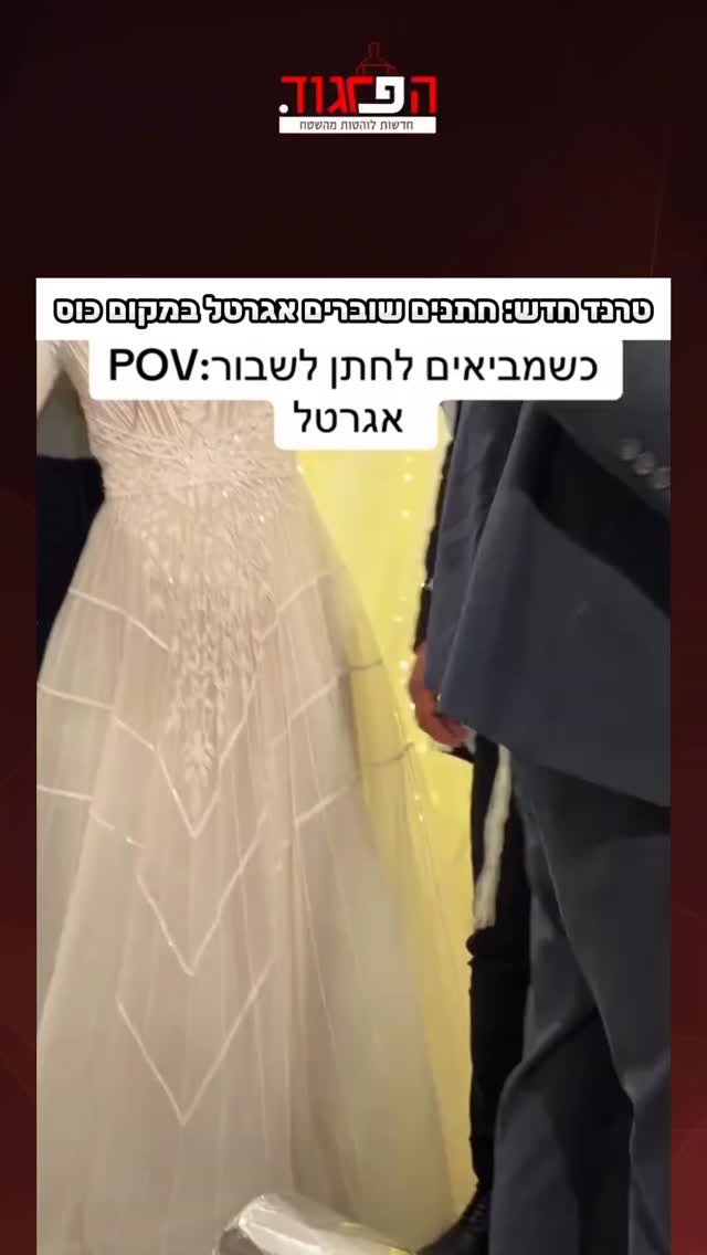 טרנד חדש: חתנים שוברים אגרטל במקום כוס...