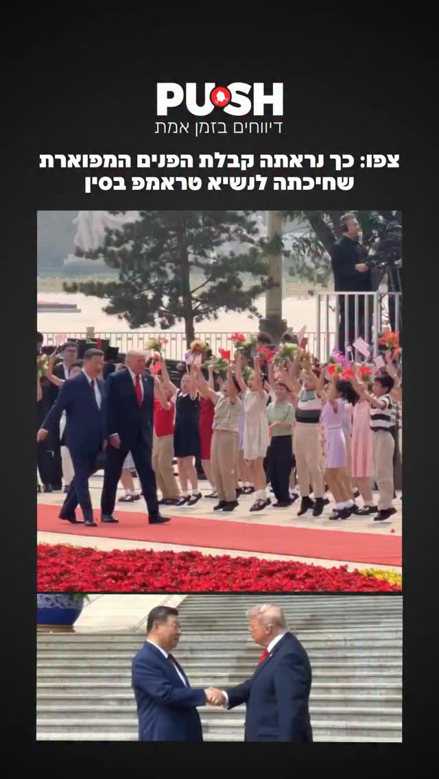 צפו: כך נראתה קבלת הפנים המפוארת שחיכתה לנשיא טראמפ בסין ....
