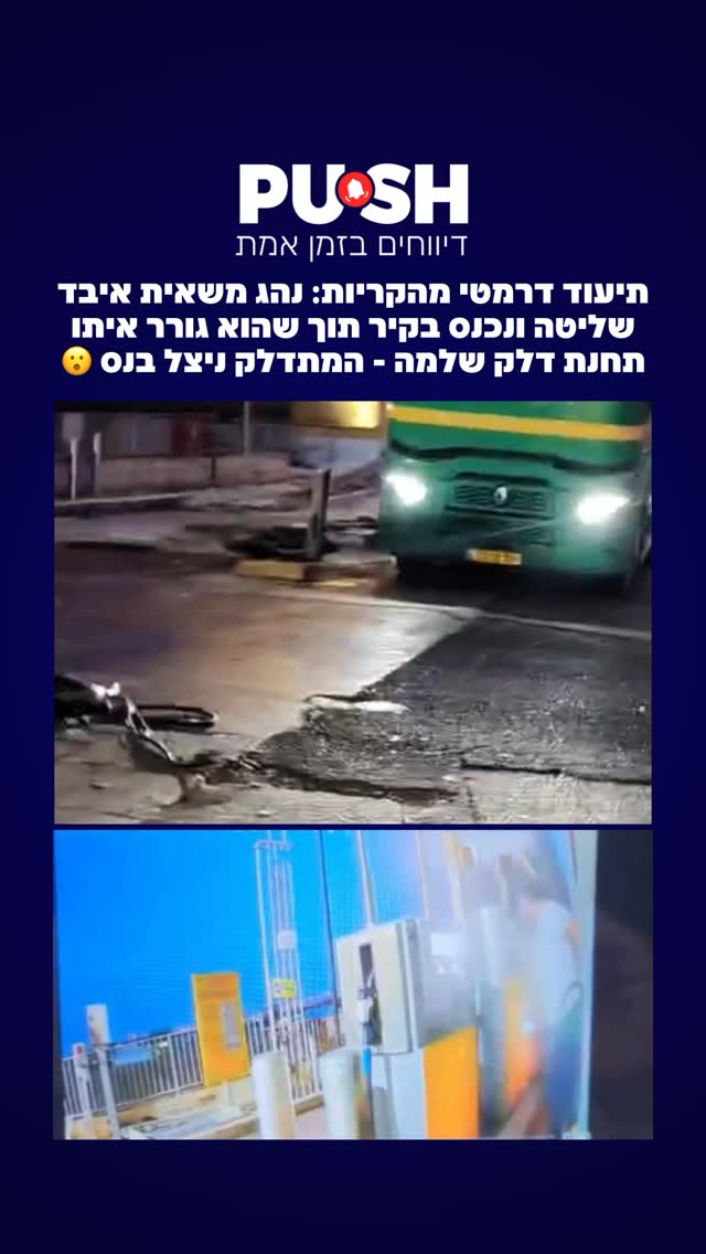 תיעוד דרמטי מהקריות: נהג משאית איבד שליטה ונכנס בקיר תוך שהוא...