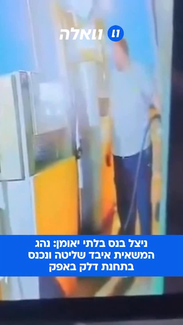 תיעוד מטורף מהתאונה הבוקר בתחנת הדלק פז באזור אפק...