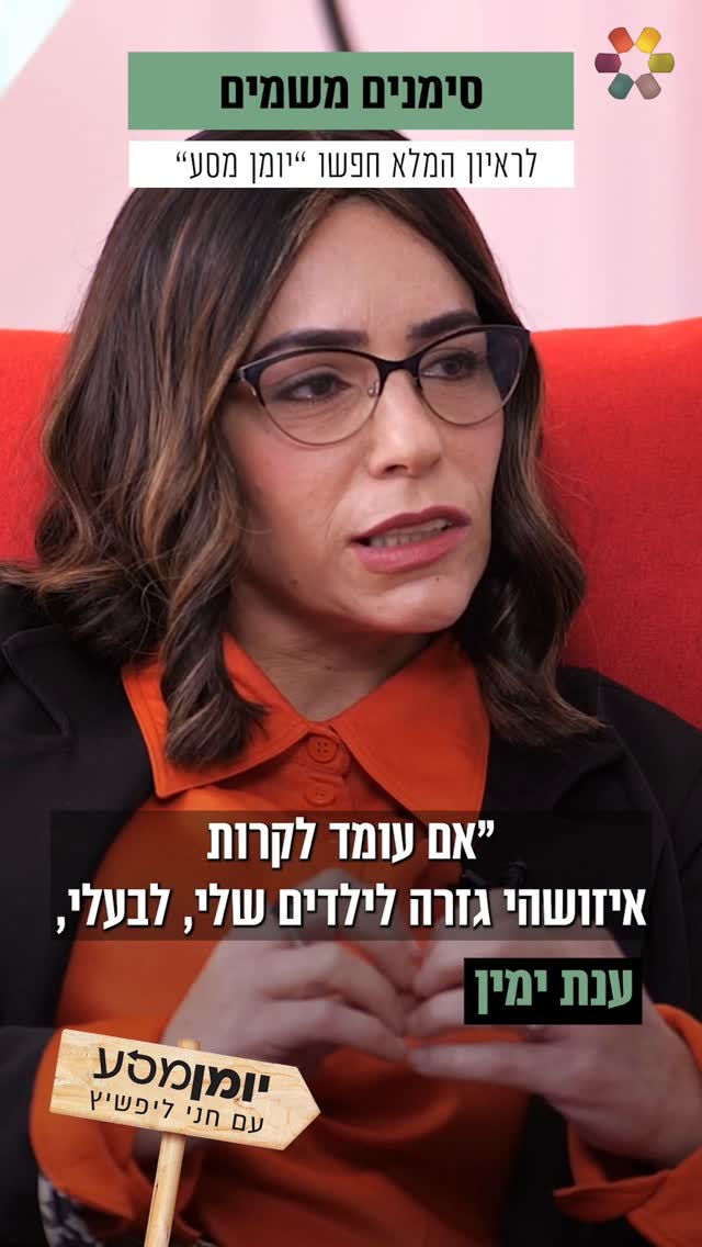 "הורידו לו את התחבושות – והתעלפתי": ענת ימין על הניסיונות...