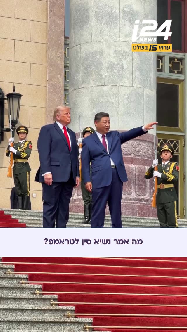 נשיא ארצות הברית טראמפ ונשיא סין שי ג’ינפינג עומדים על...
