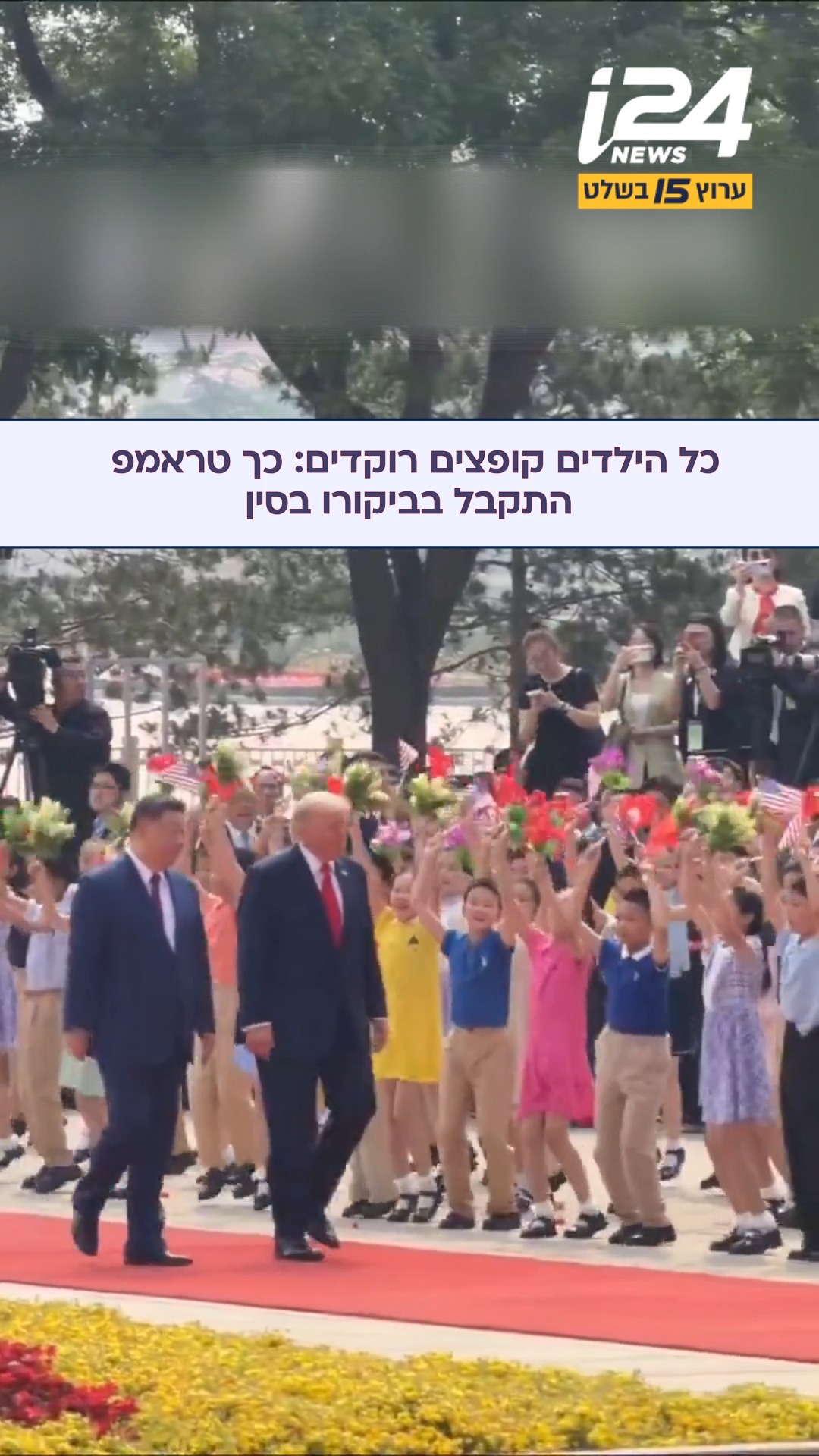 קבלת פנים חמה: הנשיא טראמפ התקבל בביקורו בסין עם חיילי משמר...