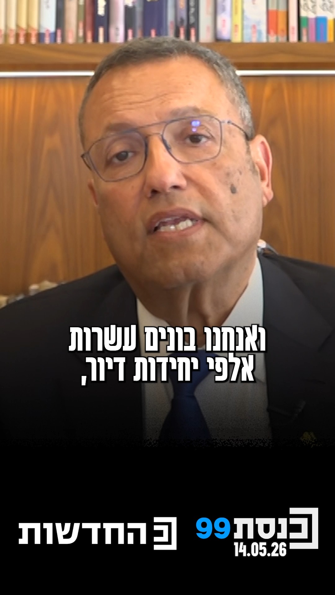"אנחנו עושים מהפכה אמיתית בירושלים, בונים עשרות אלפי יחידות...