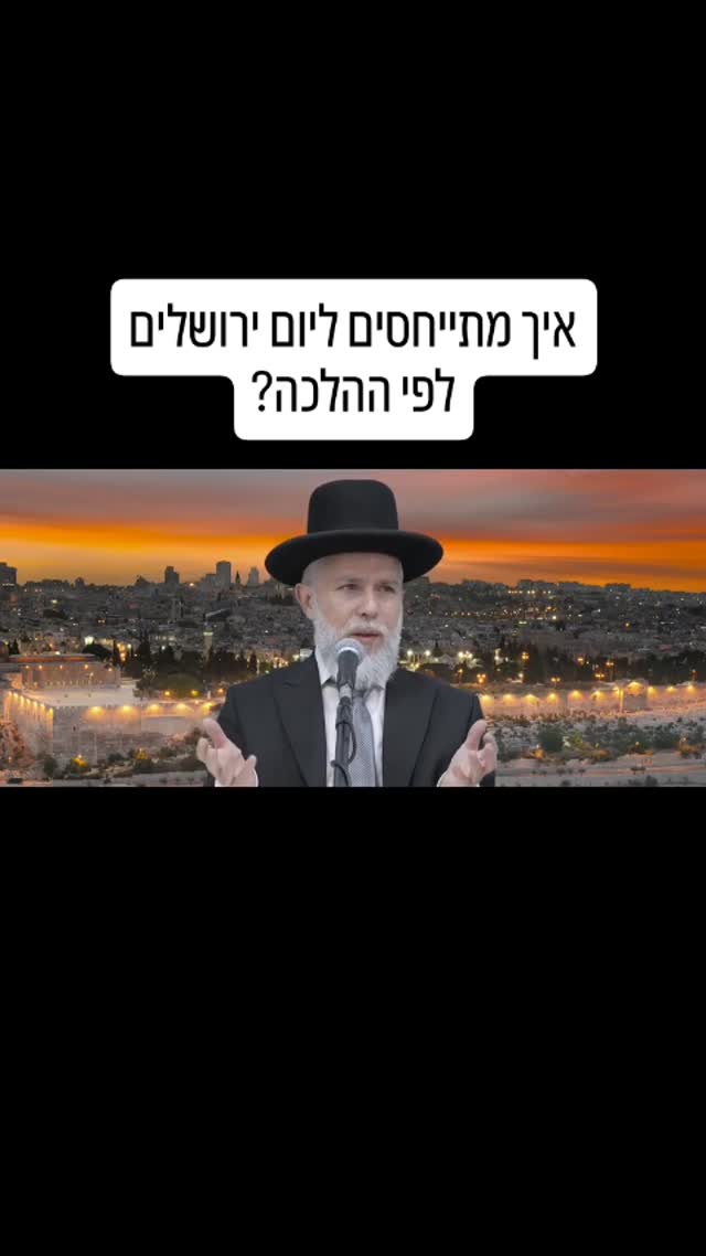 איך צריך להתייחס ליום ירושלים, הלכתית? הרב זמיר כהן בדברים...