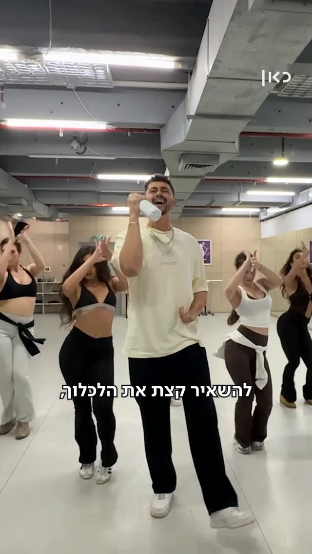 תמר, מנהלת הרקדניות במשלחת שלנו לאירוויזיון, לוקחת אותנו...