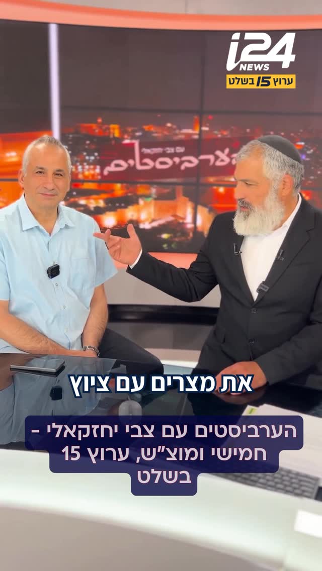 מדברים על מה שאחרים לא רוצים לדבר: הערביסטים עם צבי יחזקאלי,...