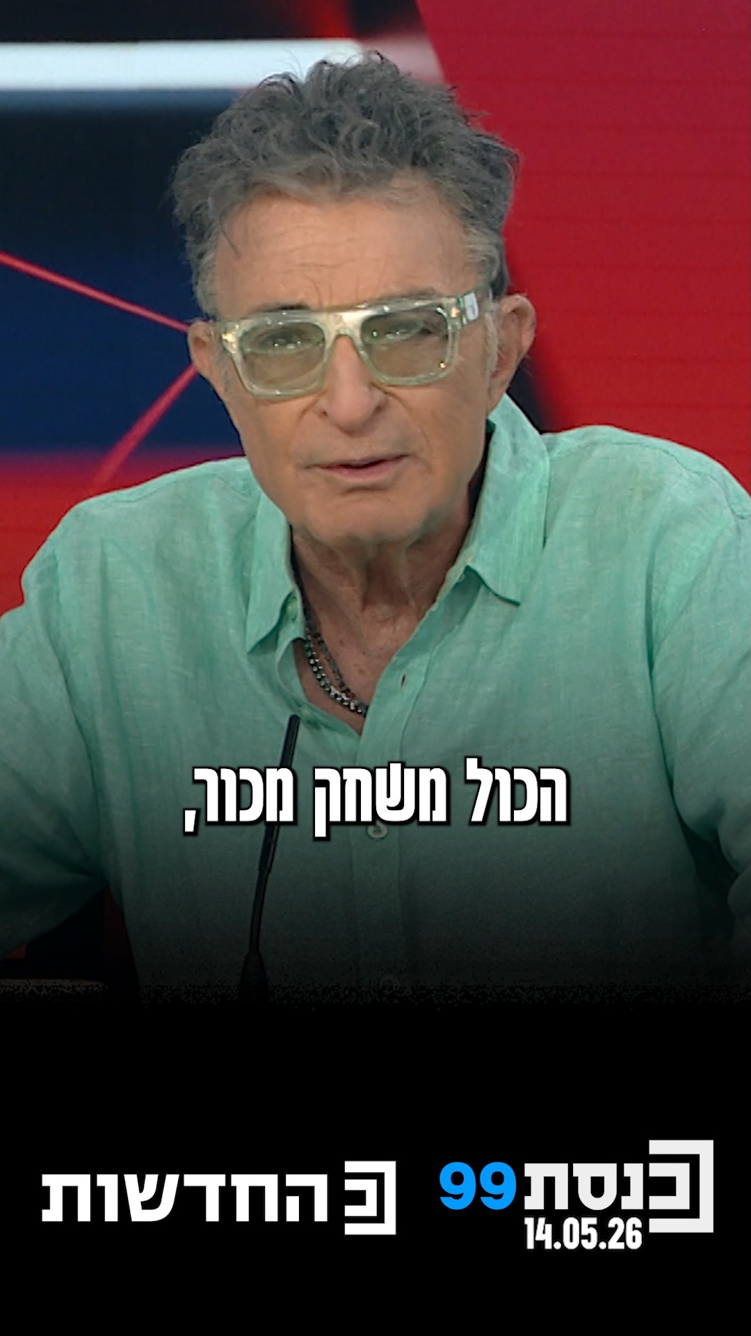 "הכול משחק מכור, אני לא מאמין בהצבעות האלה" - המוזיקאי ננסי...