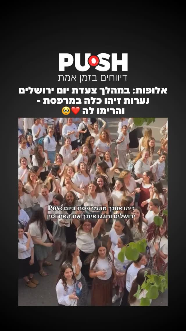 אלופות: במהלך צעדת יום ירושלים נערות זיהו כלה במרפסת - והרימו...