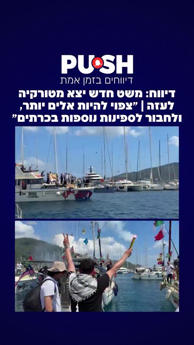 משט ה-Global Sumud יצא היום (חמישי) ממרמריס שבטורקיה בדרכו לרצועת...