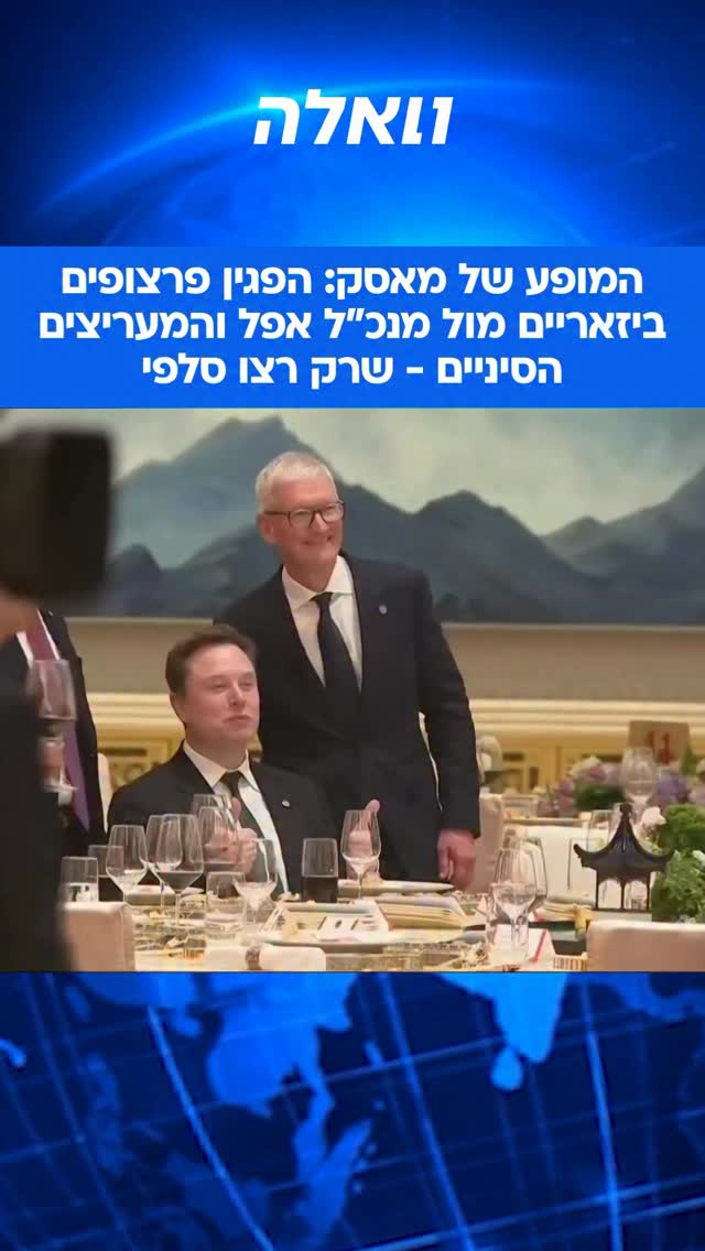 אילון מאסק גנב את ההצגה בסעודה ממלכתית בבייג’ינג, שנערכה...