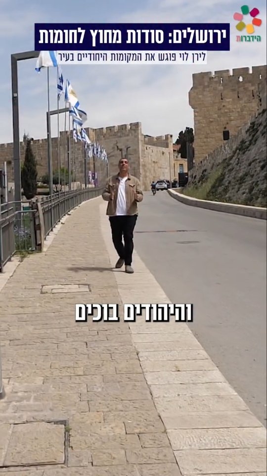 ירושלים: סודות מחוץ לחומות 🧱 לכבוד יום ירושלים לירן לוי יצא...