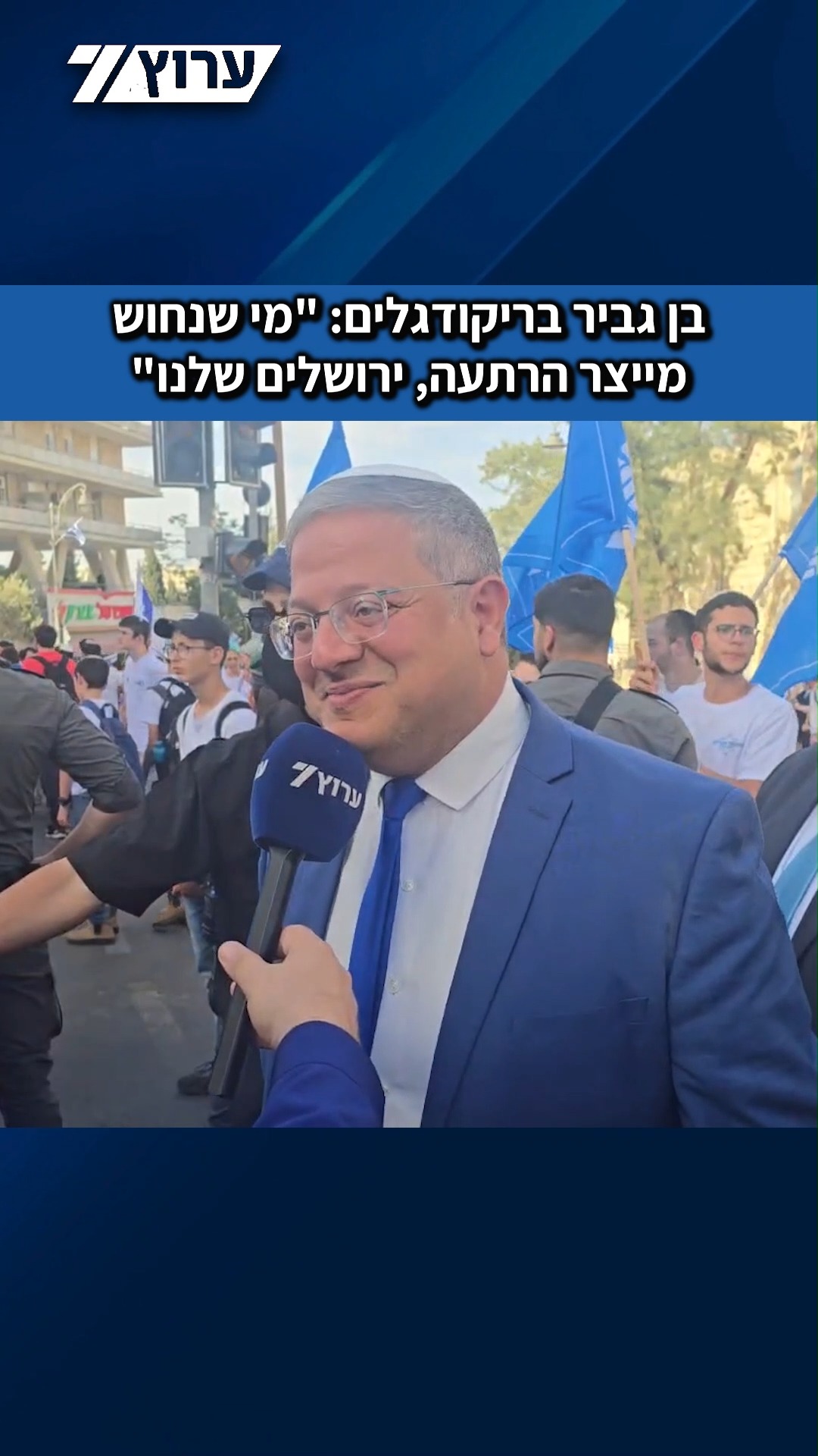 השר לביטחון לאומי הגיע לצעדת ריקודגלים לאחר שהניף דגל בהר...
