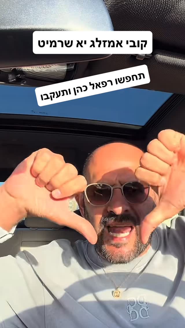 רפאל כהן הגבר שבגברים אח יקר אוהבים אותך כולם 🙏 קובי אמזלג יא...