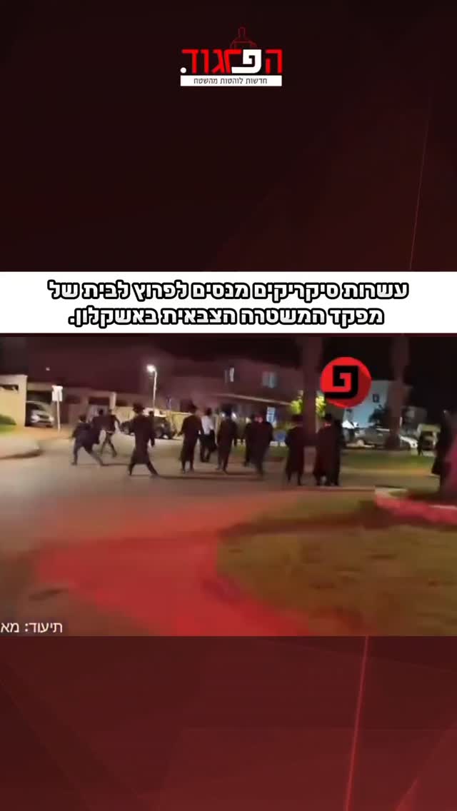 עשרות סיקריקים מנסים לפרוץ לבית של מפקד המשטרה הצבאית...