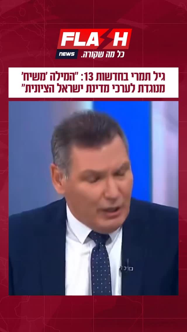 גיל תמרי בחדשות 13: ״המילה ׳משיח׳ מנוגדת לערכי מדינת ישראל...