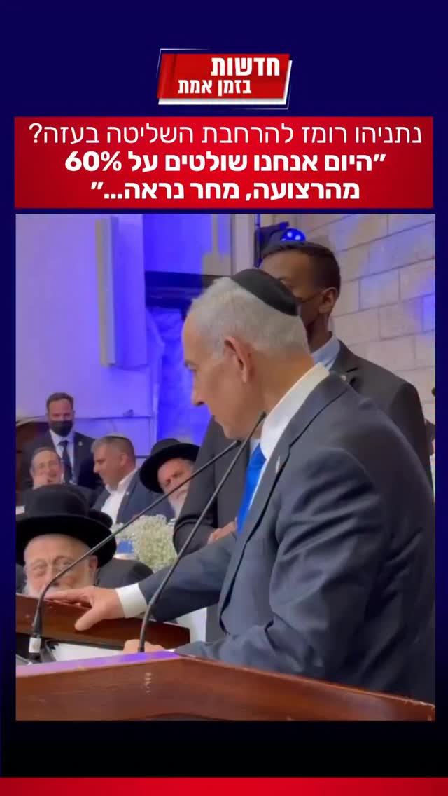 נתניהו רומז להרחבת השליטה הישראלית בעזה: ״היום אנחנו שולטים...