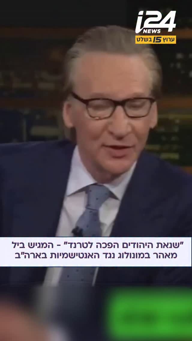 מגיש הטלוויזיה האמריקאי ביל מאהר הקדיש מונולוג חריף בן 8 דקות...