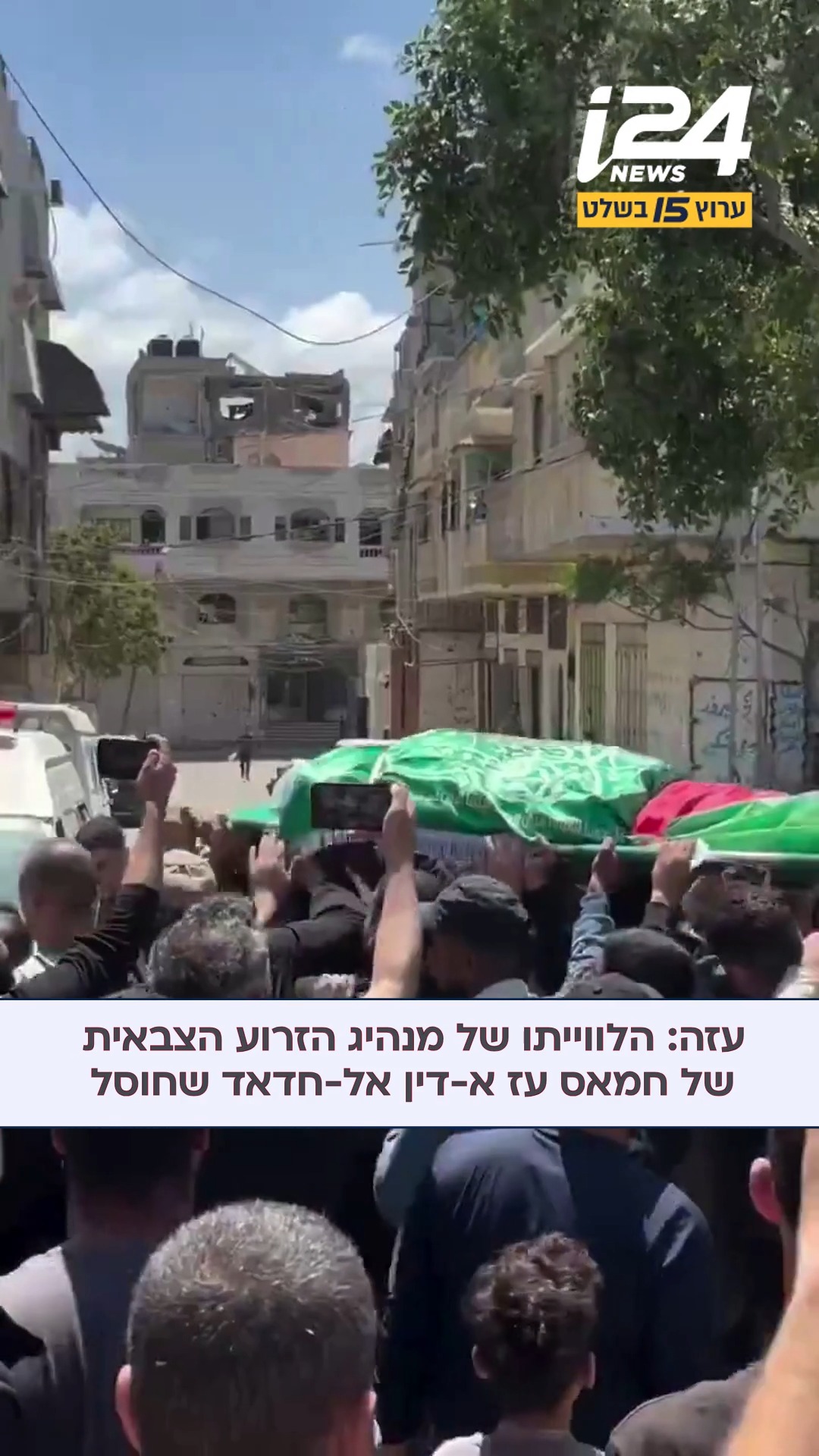 החלה הלווייתו של מנהיג הזרוע הצבאית של חמאס בעזה, עיז א-דין...