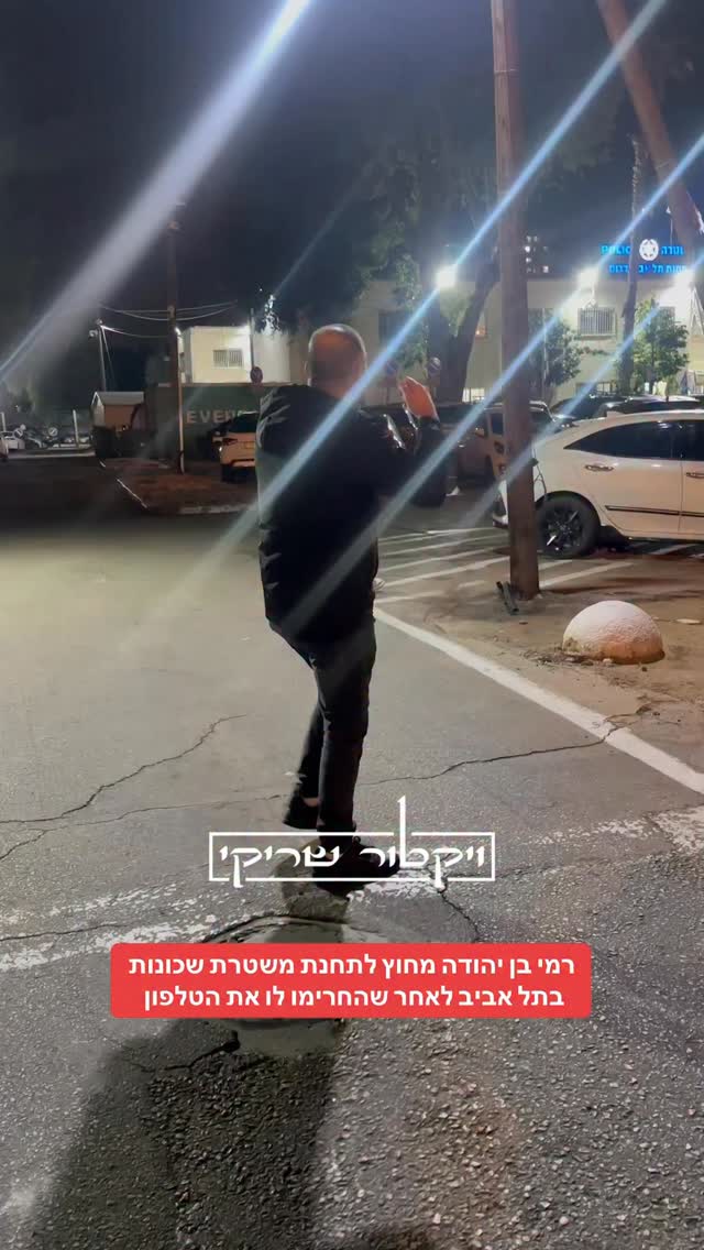 רמי בן יהודה מחוץ לתחנת משטרת שכונות בתל אביב לאחר שהחרימו לו...