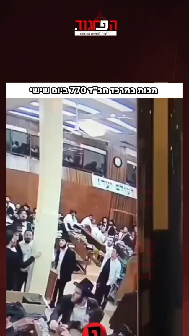 מכות במרכז חב"ד 770 ביום שישי...