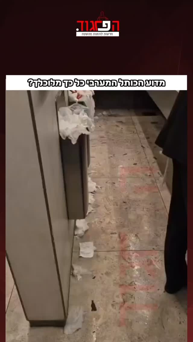 מדוע הכותל המערבי כל כך מלוכלך?...