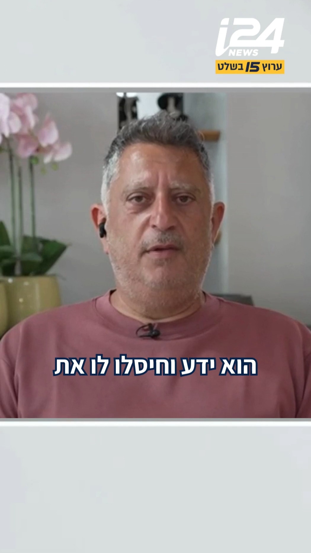 ⁨ אלי אלבג, אביה של התצפיתנית ששוחררה מהשבי לירי, מגיב...