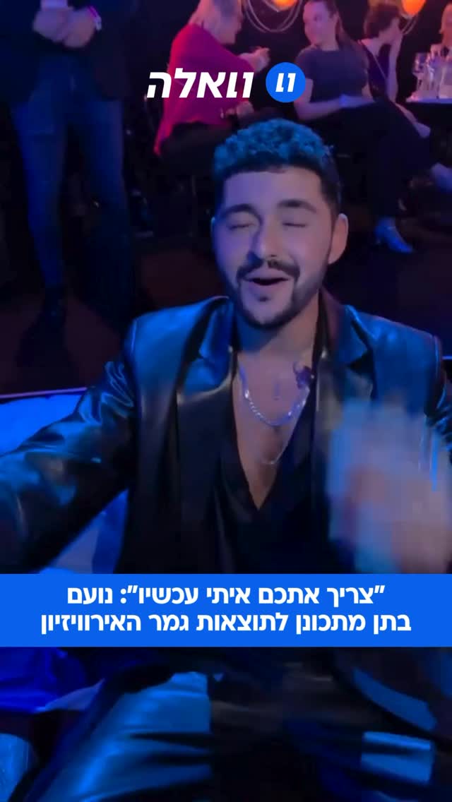 ⁨ נועם בתן אחרי ביצוע הגמר של “מישל”: “היה מטורף, האמת...