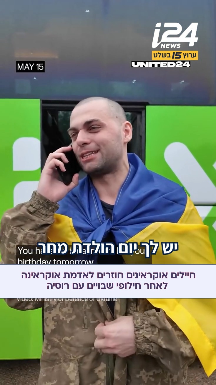 ⁨ רוסיה ואוקראינה החליפו 205 שבויי מלחמה מכל צד, במסגרת הסכם...