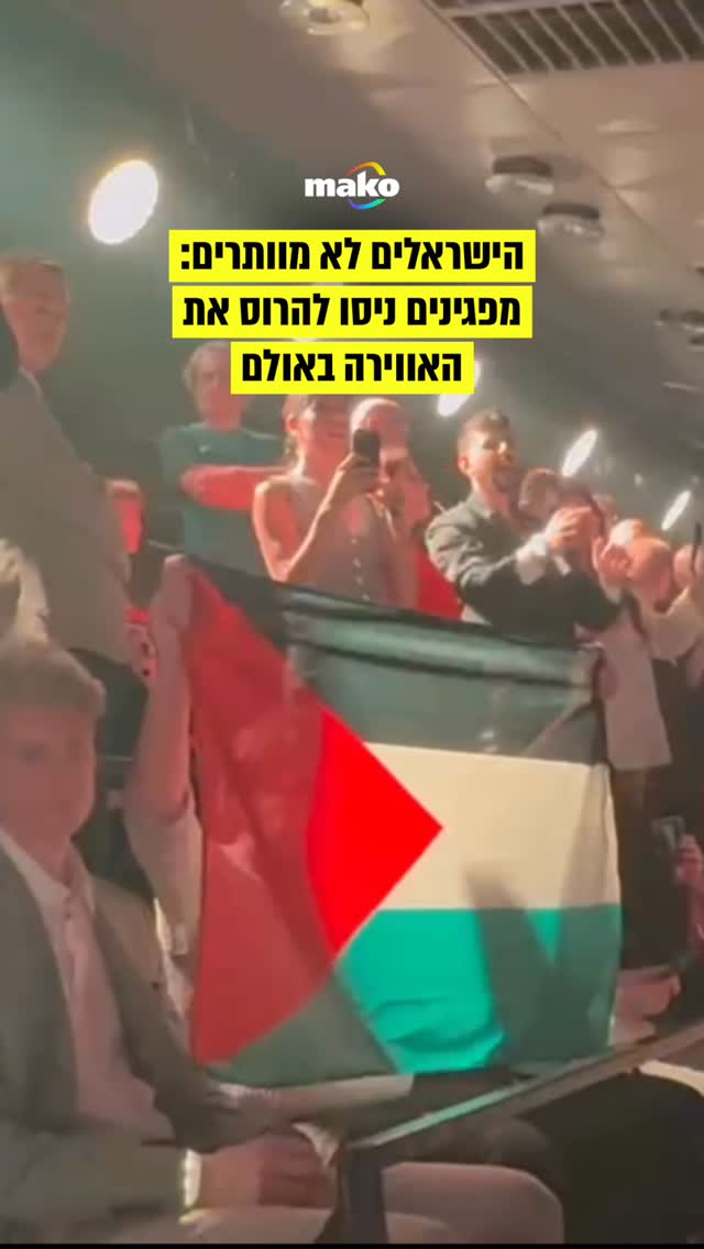 הישראלים לא מוותרים: מפגינים ניסו להרוס את האווירה באולם. לא...