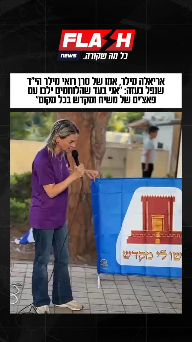 אריאלה מילר, אמו של סרן רואי מילר הי”ד מהרצליה, מפקד מחלקה...