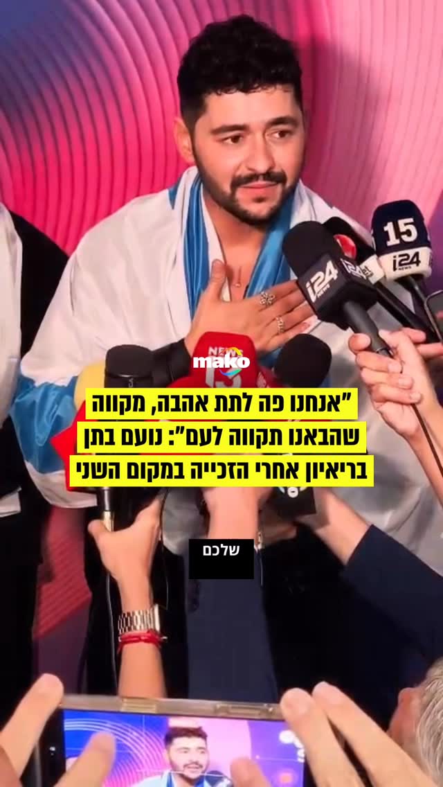 רגע אחרי סיום גמר האירוויזיון, נועם בתן במסר לעם ישראל: ״אנחנו...