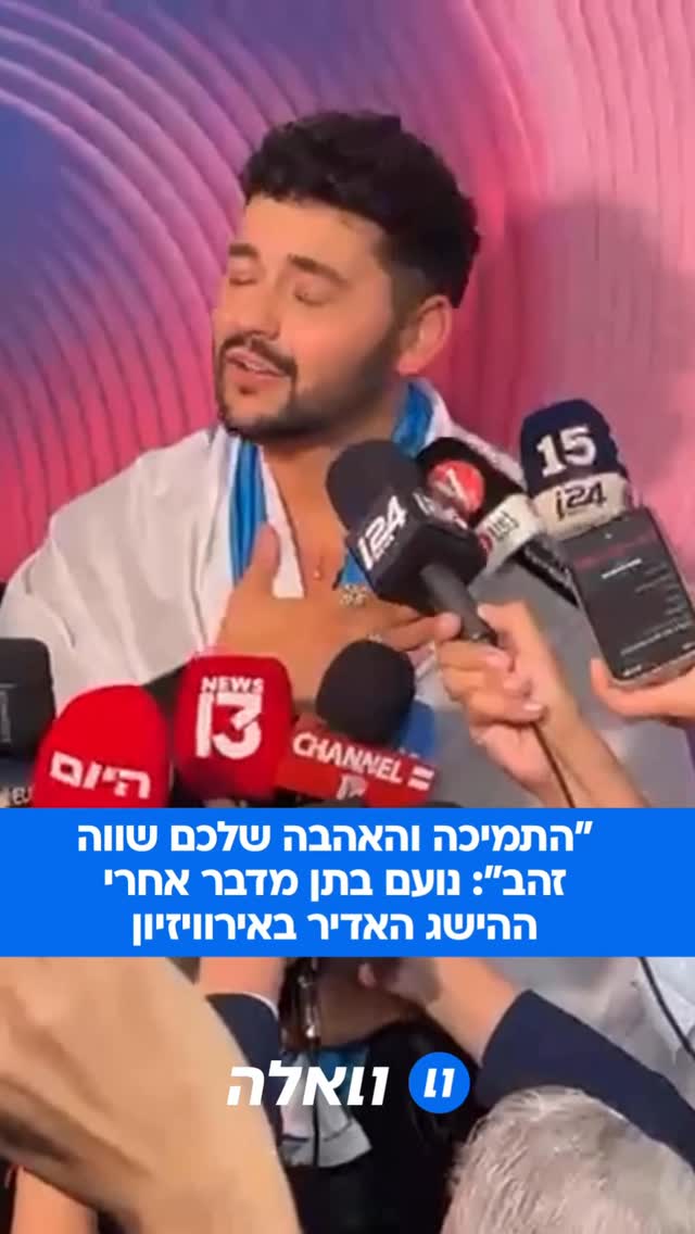 ⁨ נועם בתן שוחח עם עיתונאים אחרי ההישג הפנומנלי, הודה לתומכיו...