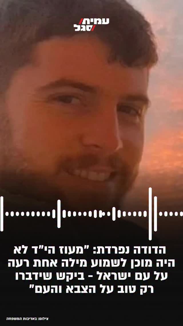 דודתו של סרן מעוז ישראל רקנטי הי״ד שנפל בלבנון נפרדת: “מעוז...