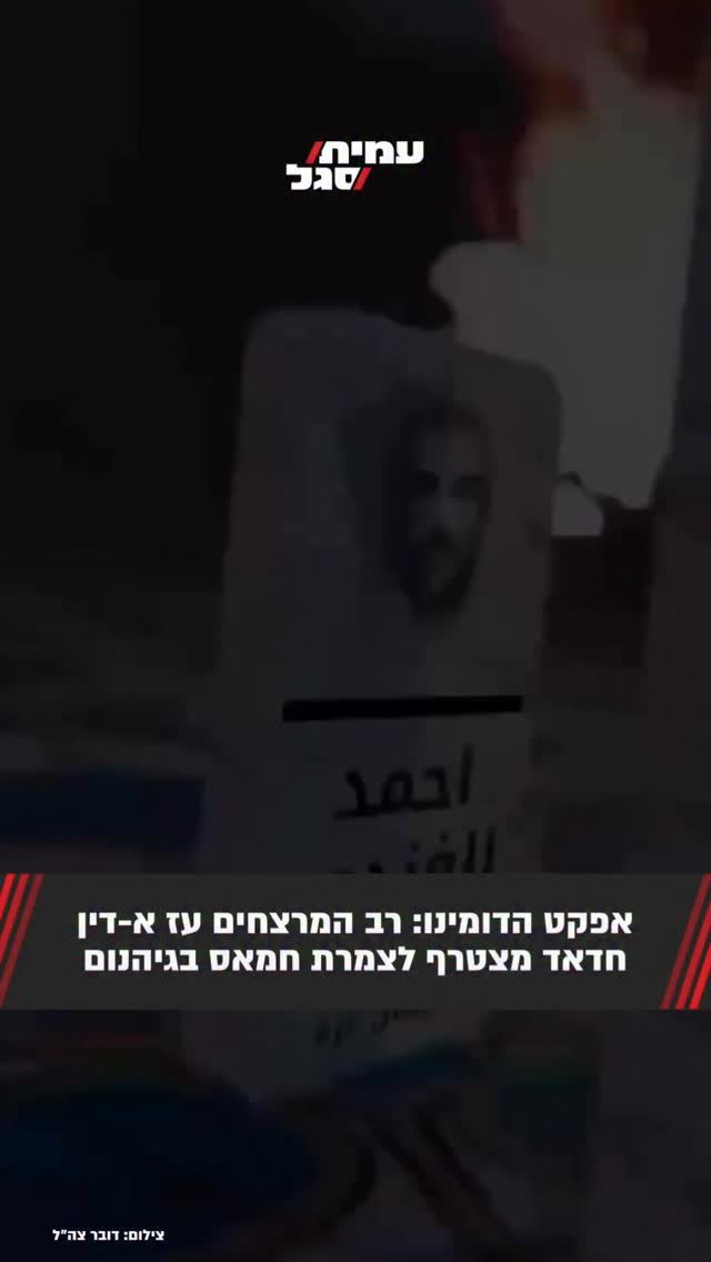 אפקט הדומינו: רב המרצחים עז א-דין חדאד מצטרף לצמרת חמאס...