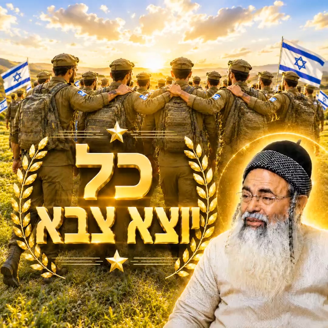 כל יוצא צבא.