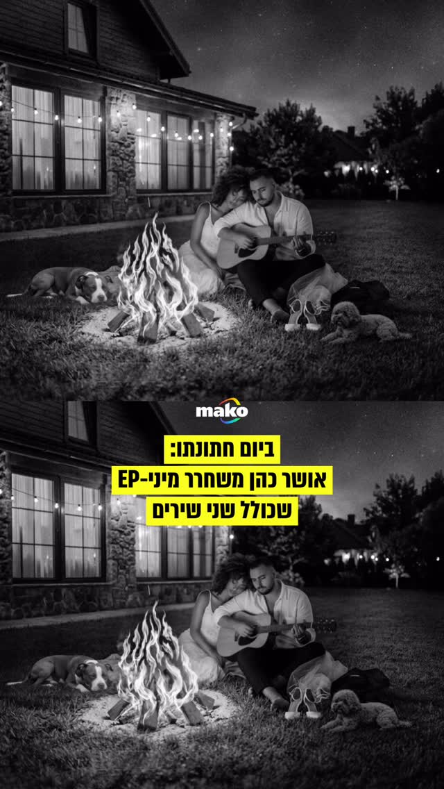 אושר כהן שחרר היום (ראשון) מיני-EP בשם "Wedding Songs", וכתב למעריצים:...