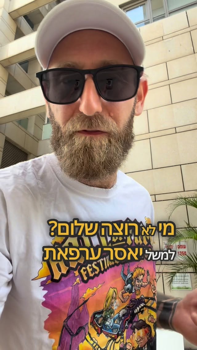 מי לא רוצה שלום ? אלה שאתה מנסה לעשות שלום איתם ..אלה ששוחטים...