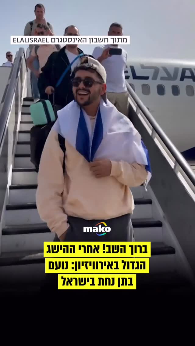 אחרי ההישג, נועם בתן נחת בישראל והתקבל בנתב״ג באהבה רבה...