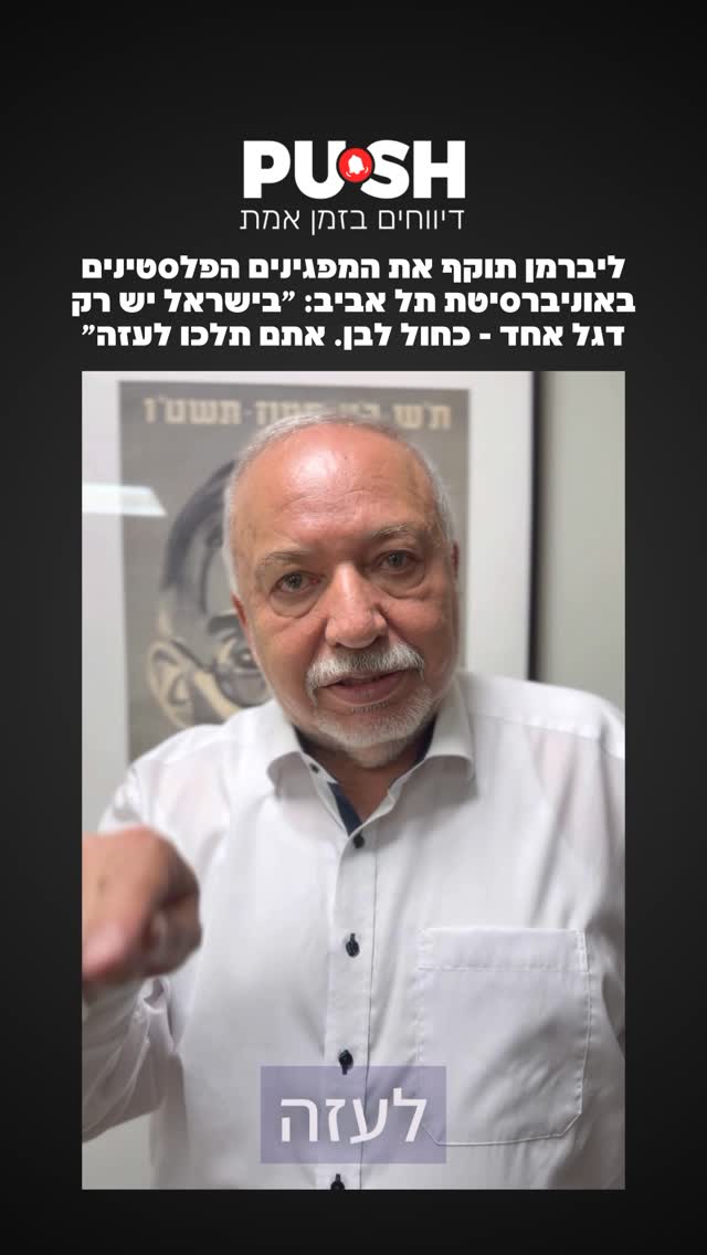 יו״ר ישראל ביתנו אביגדור ליברמן תקף את מפגיני הפרו-פלסטינים...