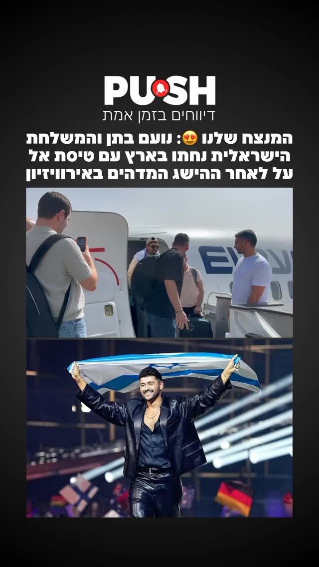 המנצח שלנו 😍: נועם בתן והמשלחת הישראלית נחתו בארץ עם טיסת אל...